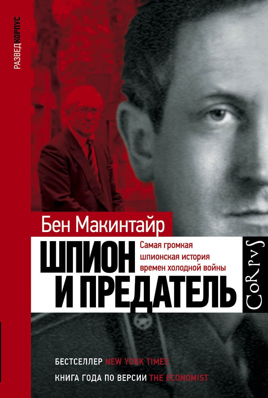 Бен Макинтайр, Шпион и предатель (Ben Macintyre, The Spy and the Traitor)