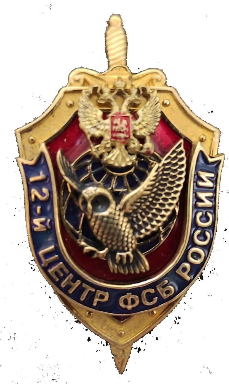 12-й центр ФСБ